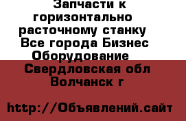 Запчасти к горизонтально -  расточному станку. - Все города Бизнес » Оборудование   . Свердловская обл.,Волчанск г.